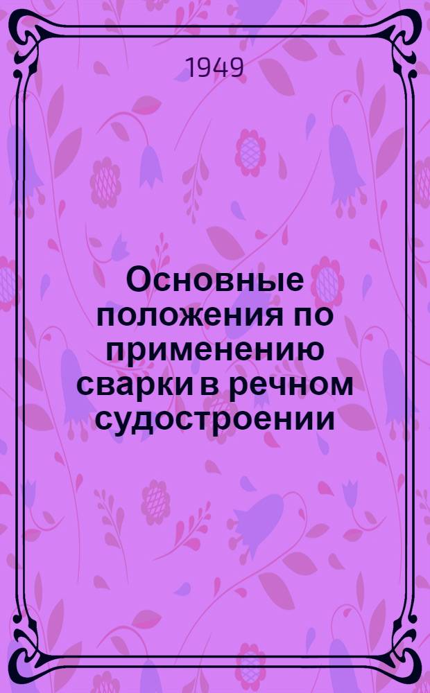 Основные положения по применению сварки в речном судостроении