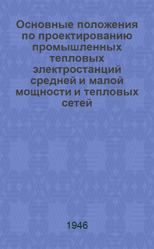 Основные положения по проектированию промышленных тепловых электростанций средней и малой мощности и тепловых сетей