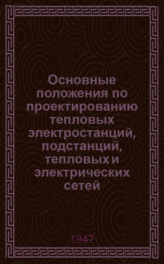 Основные положения по проектированию тепловых электростанций, подстанций, тепловых и электрических сетей : Проект