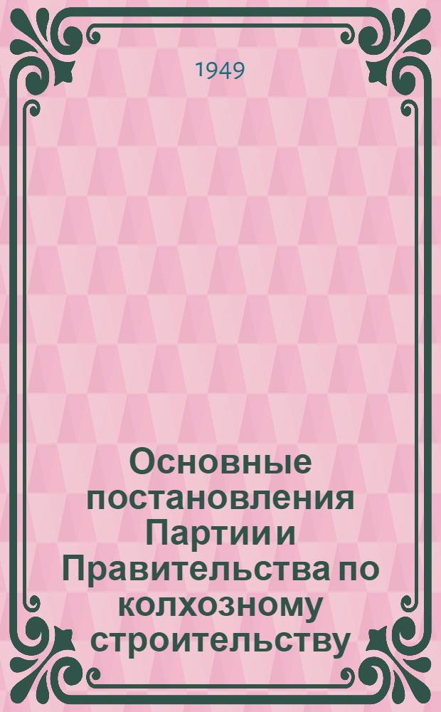 Основные постановления Партии и Правительства по колхозному строительству