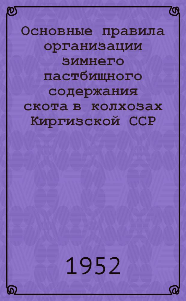 Основные правила организации зимнего пастбищного содержания скота в колхозах Киргизской ССР