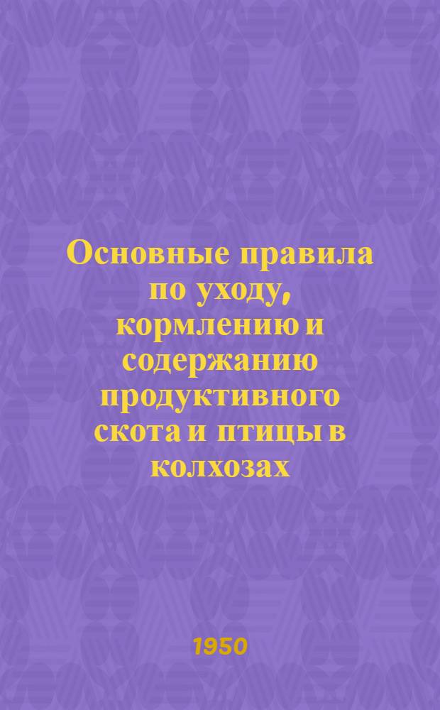 Основные правила по уходу, кормлению и содержанию продуктивного скота и птицы в колхозах