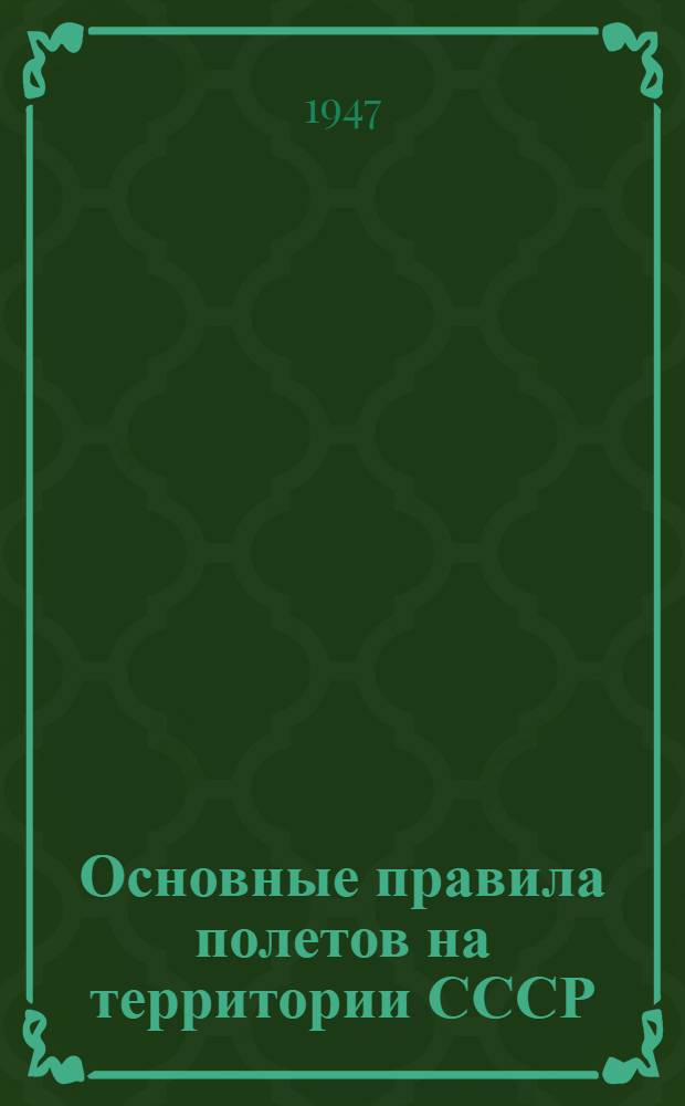 Основные правила полетов на территории СССР : (Для авиации всех ведомств)