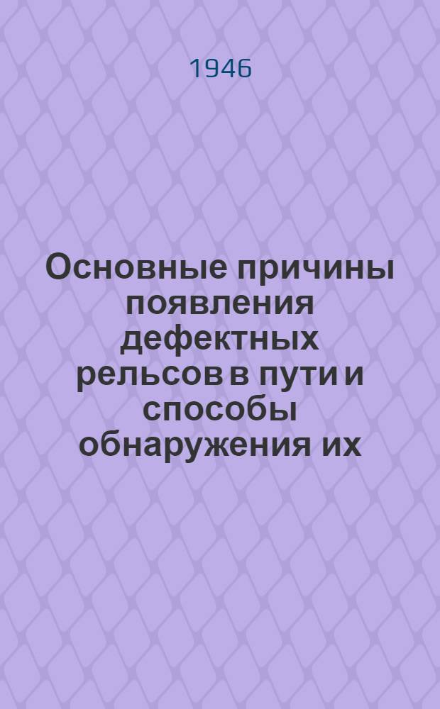 Основные причины появления дефектных рельсов в пути и способы обнаружения их : Сборник материалов