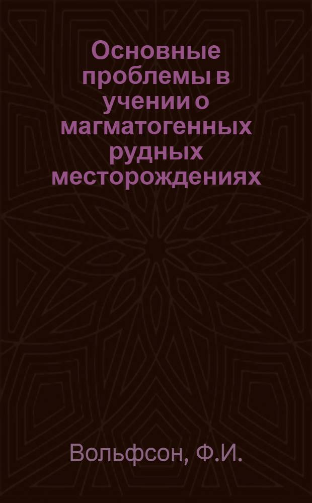 Основные проблемы в учении о магматогенных рудных месторождениях : Сборник статей
