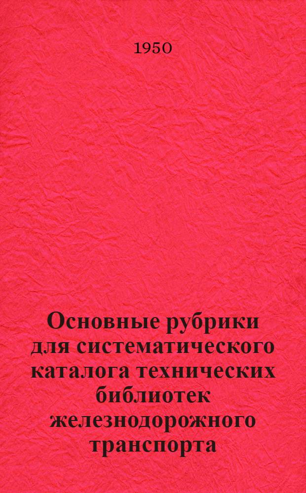 Основные рубрики для систематического каталога технических библиотек железнодорожного транспорта