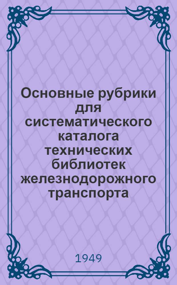 Основные рубрики для систематического каталога технических библиотек железнодорожного транспорта