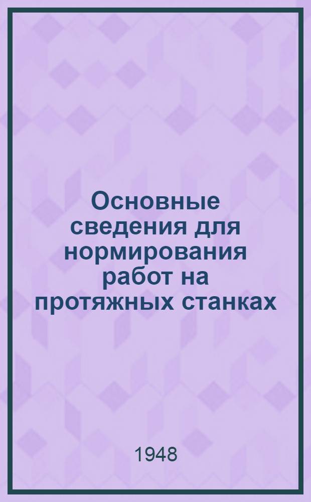 Основные сведения для нормирования работ на протяжных станках
