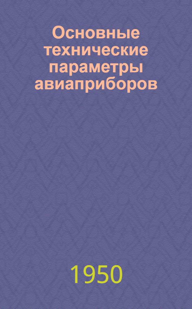 Основные технические параметры авиаприборов