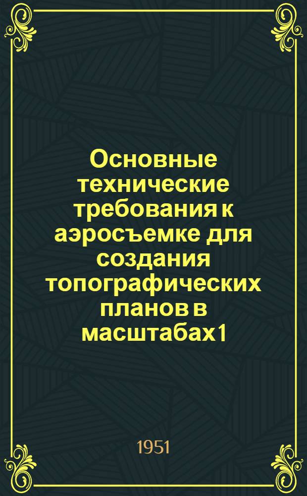 Основные технические требования к аэросъемке для создания топографических планов в масштабах 1:25000-1:2000