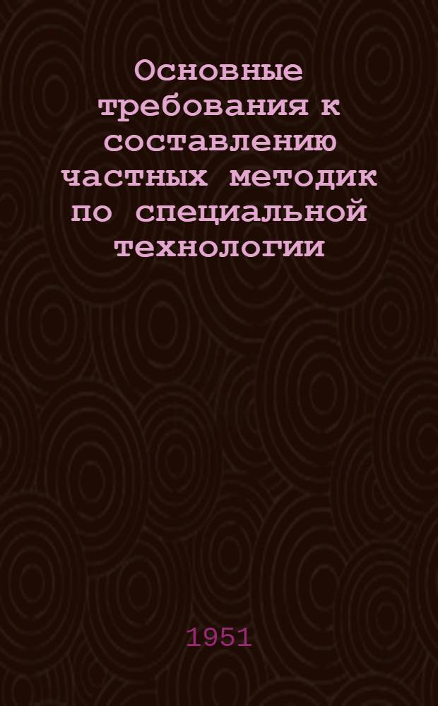 Основные требования к составлению частных методик по специальной технологии