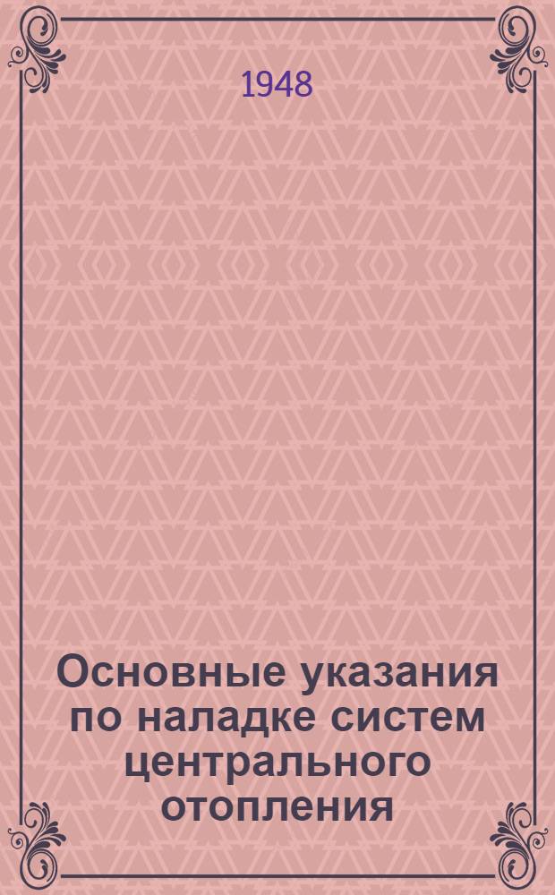 Основные указания по наладке систем центрального отопления