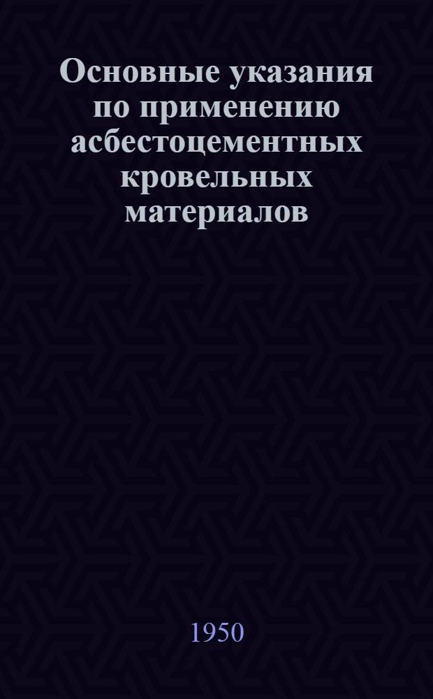 Основные указания по применению асбестоцементных кровельных материалов
