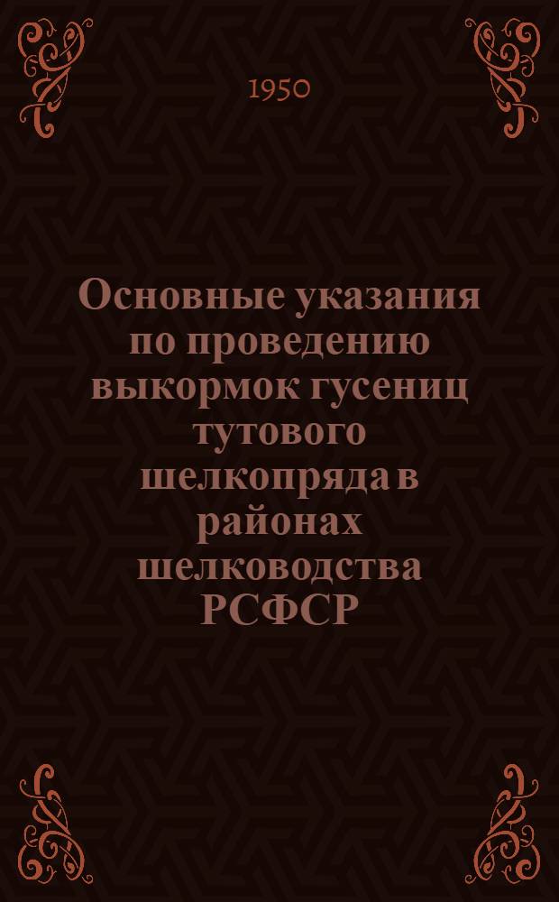 Основные указания по проведению выкормок гусениц тутового шелкопряда в районах шелководства РСФСР