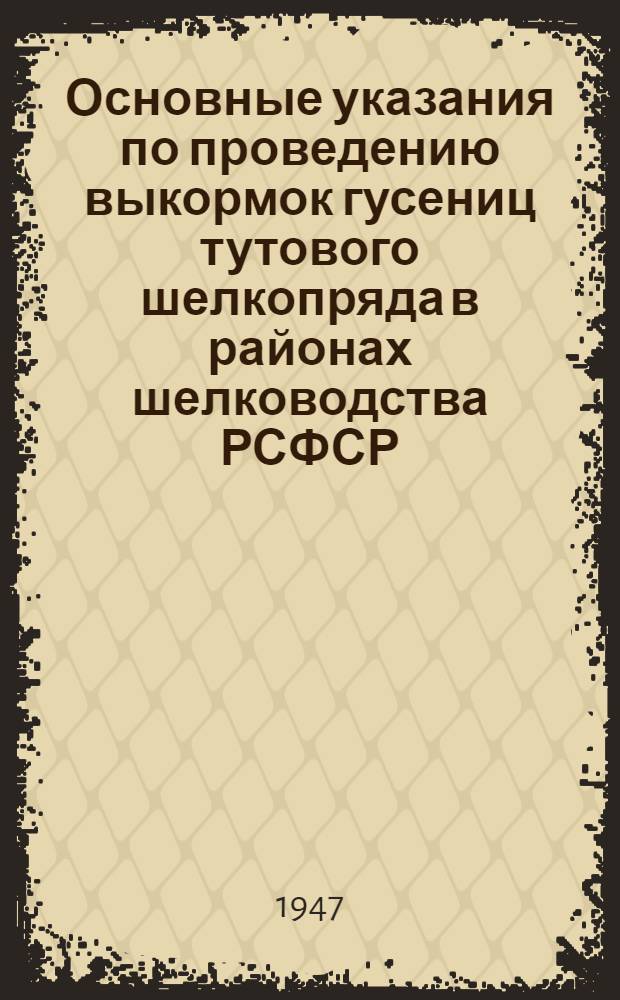 Основные указания по проведению выкормок гусениц тутового шелкопряда в районах шелководства РСФСР