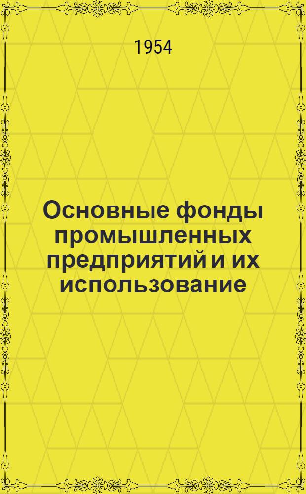 Основные фонды промышленных предприятий и их использование
