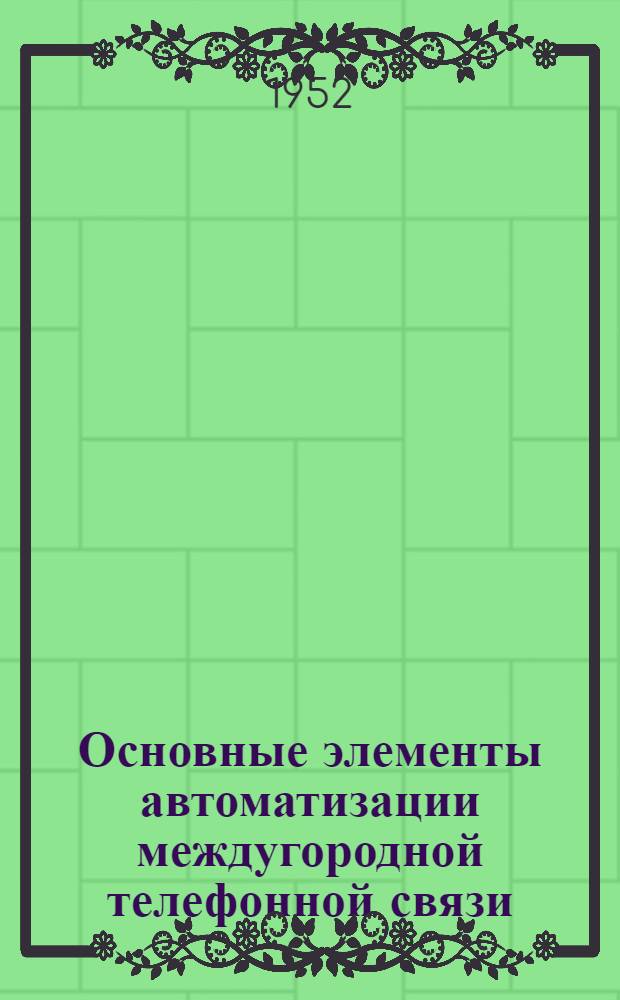 Основные элементы автоматизации междугородной телефонной связи : Информ. сборник