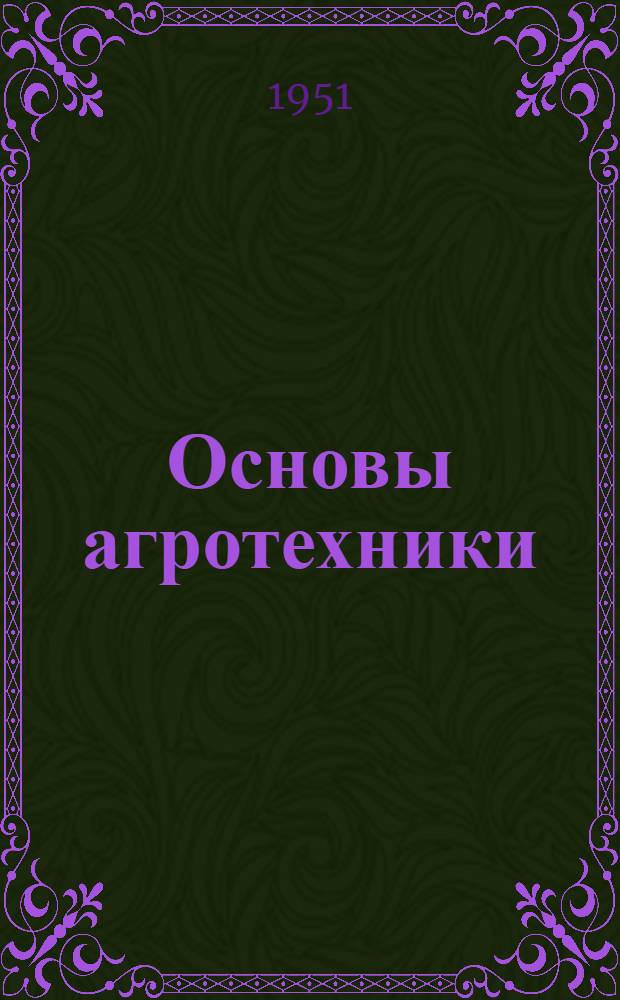 Основы агротехники : Учеб. пособие для первого года обучения на трехгодичных курсах мастеров сельского хозяйства