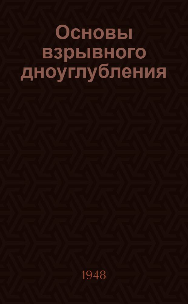 Основы взрывного дноуглубления : (Справочная книга)