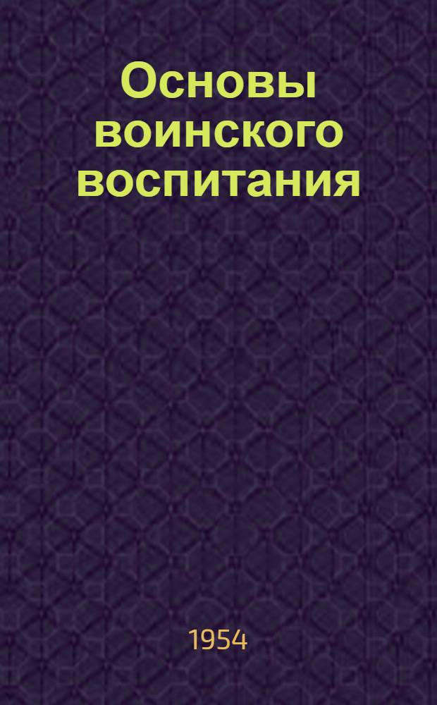 Основы воинского воспитания : Сборник