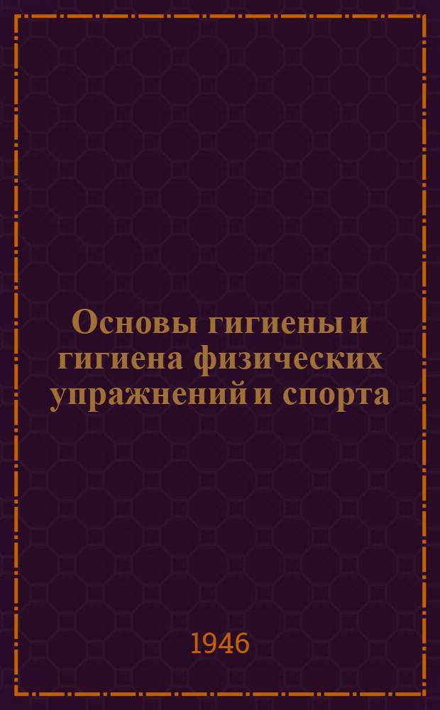 Основы гигиены и гигиена физических упражнений и спорта : Программа для ин-тов физ. культуры