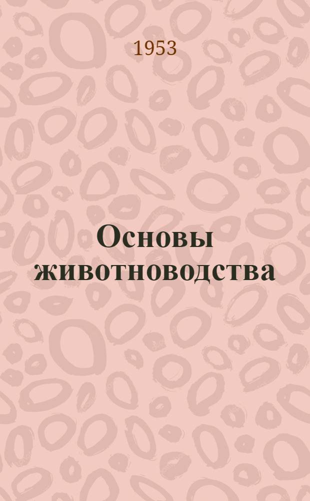 Основы животноводства