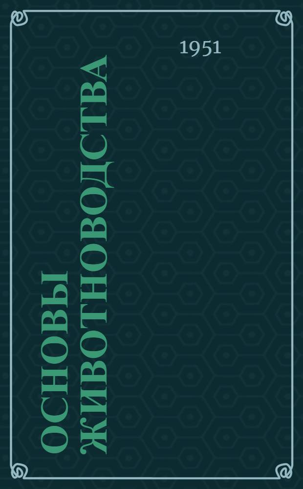 Основы животноводства : Учеб. пособие для первого года обучения на трехгодичных курсах мастеров сельского хозяйства