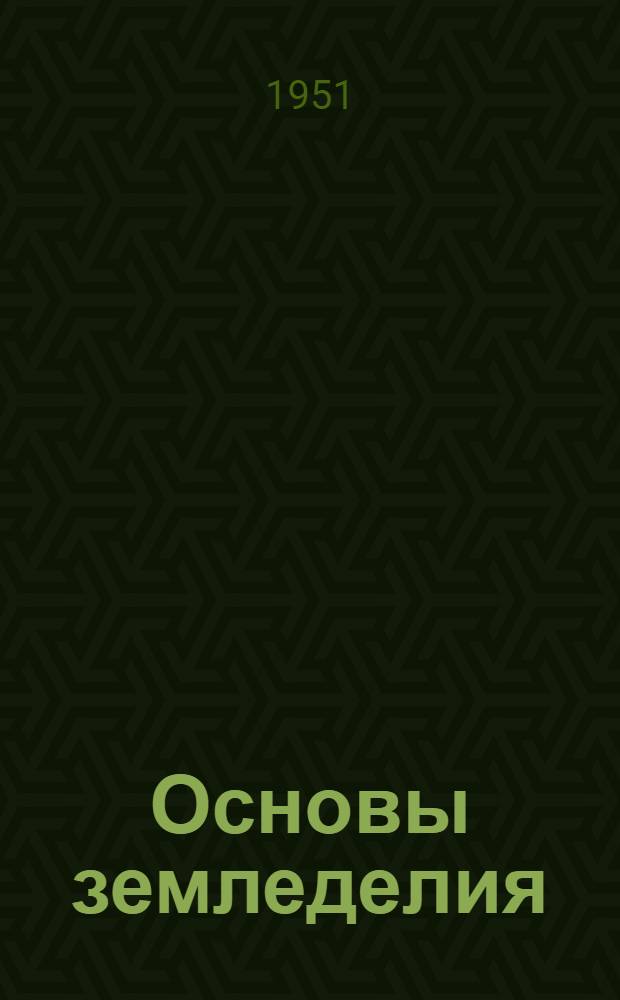 Основы земледелия : Учеб. пособие