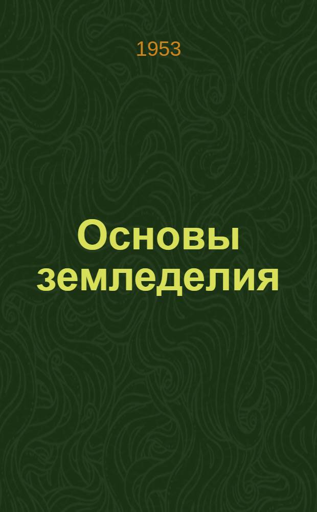 Основы земледелия