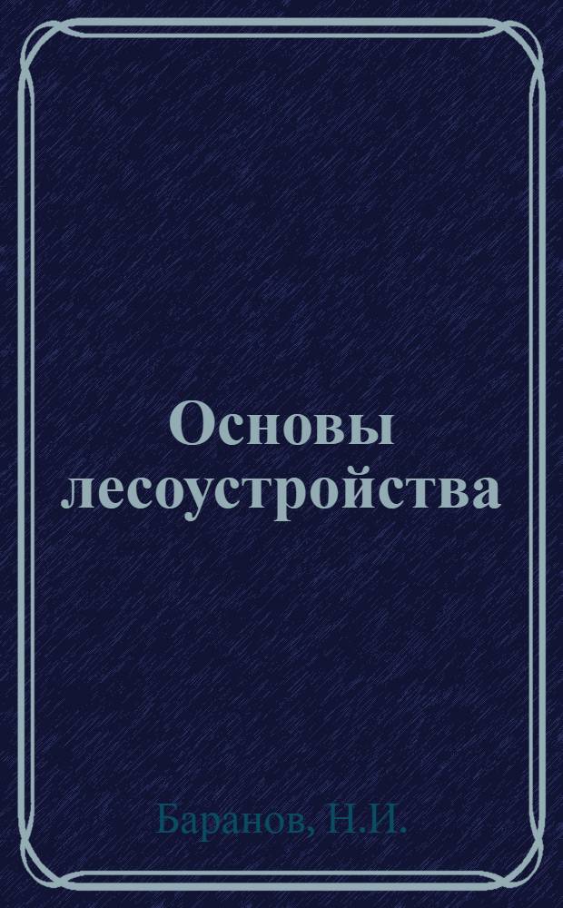Основы лесоустройства : Учеб. пособие для лесотехн. и лесохоз. вузов
