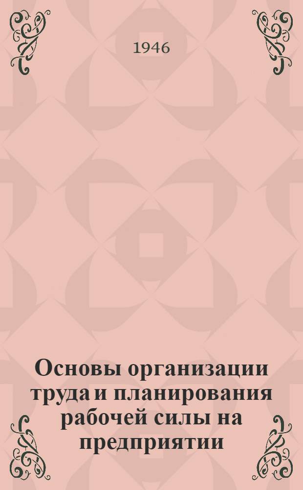 Основы организации труда и планирования рабочей силы на предприятии