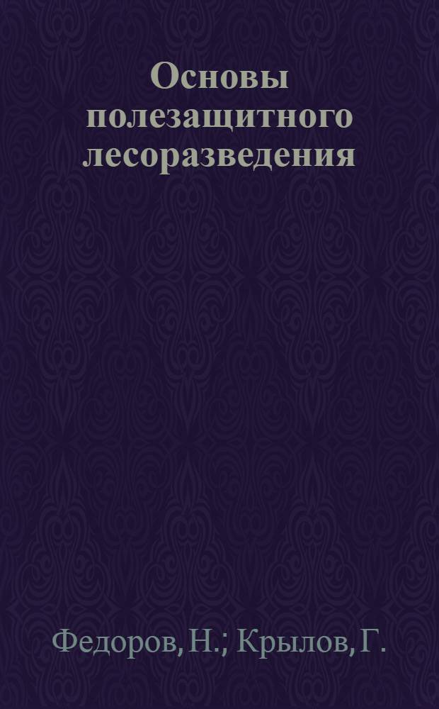 Основы полезащитного лесоразведения