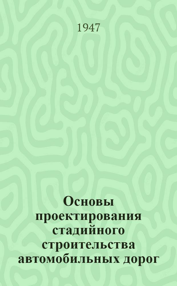 Основы проектирования стадийного строительства автомобильных дорог