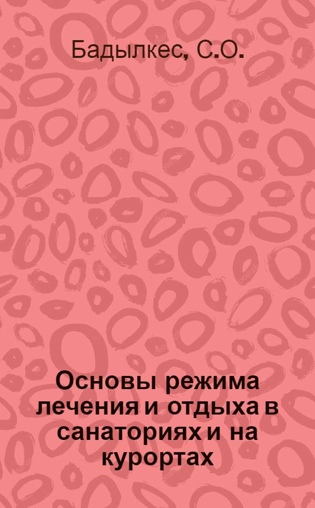 Основы режима лечения и отдыха в санаториях и на курортах