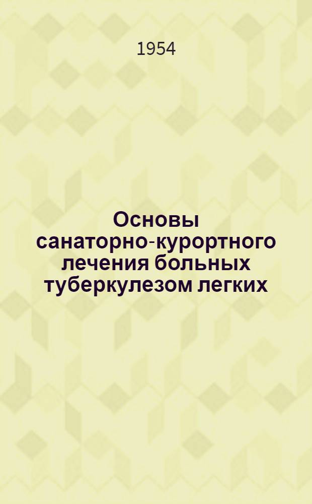 Основы санаторно-курортного лечения больных туберкулезом легких : Сборник статей