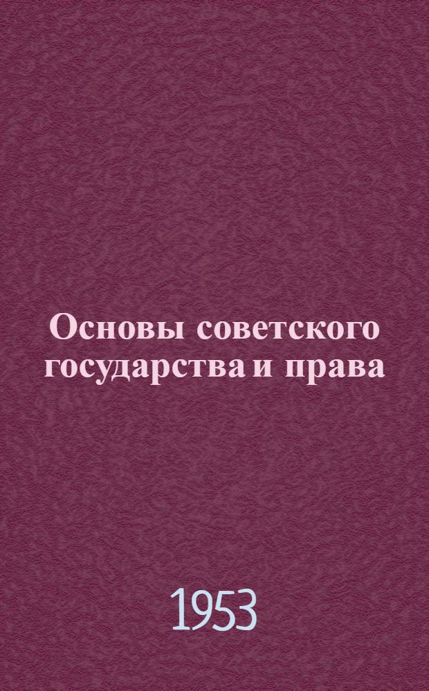 Основы советского государства и права : Учебник для инж.-экон. ин-тов и фак.