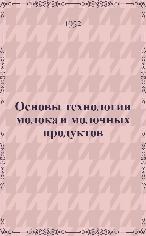 Основы технологии молока и молочных продуктов