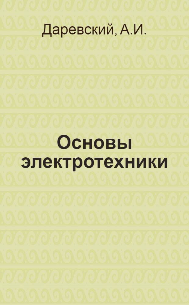 Основы электротехники : Учеб. пособие для энергет. и электротехн. вузов и фак.