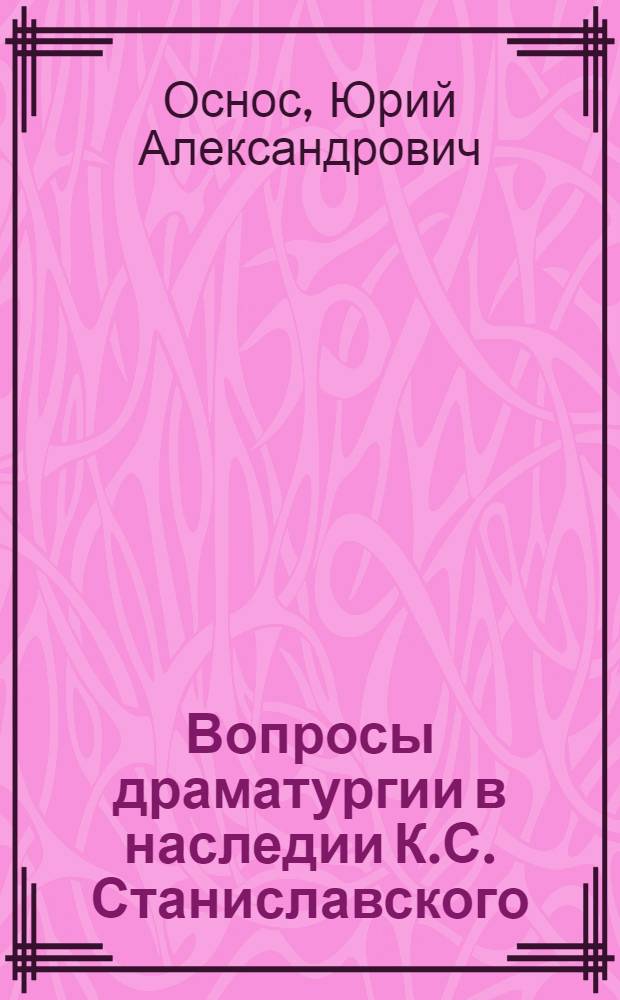 Вопросы драматургии в наследии К.С. Станиславского