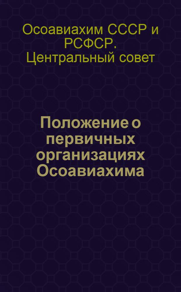 Положение о первичных организациях Осоавиахима : Утв. 1/XII 1947 г.