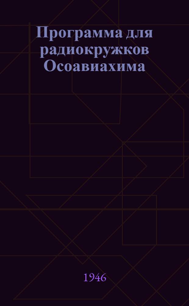 Программа для радиокружков Осоавиахима : Утв. 7/III-1946 г.