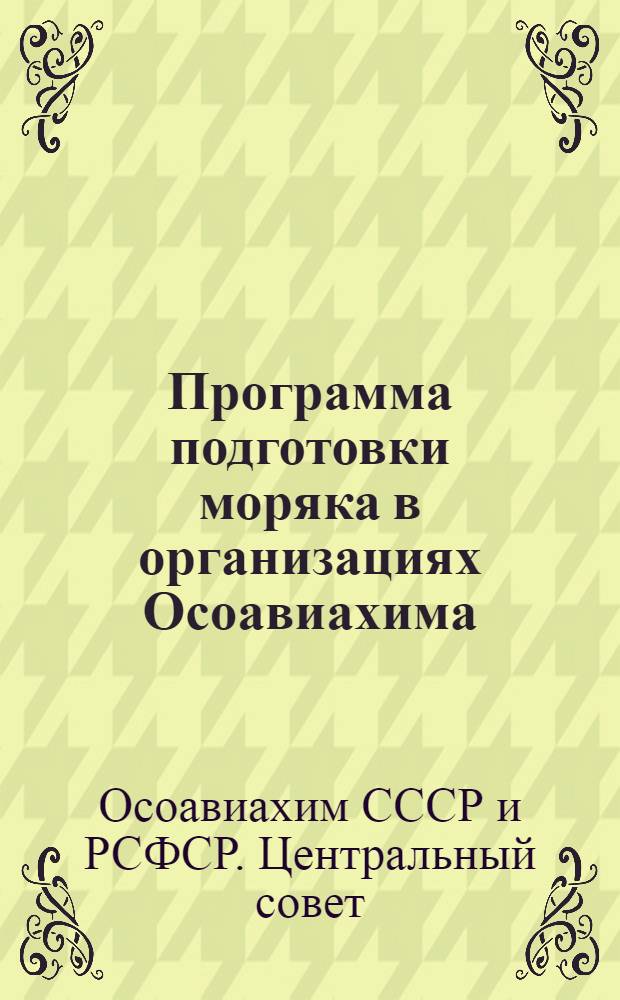 Программа подготовки моряка в организациях Осоавиахима : (Без отрыва от производства) : Утв. 4/VIII-1944 г.