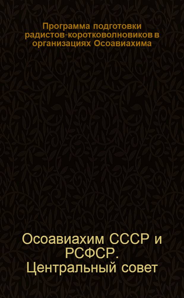 Программа подготовки радистов-коротковолновиков в организациях Осоавиахима : Утв. Центр совет Союза Осоавиахим СССР 29/III-1946 г.
