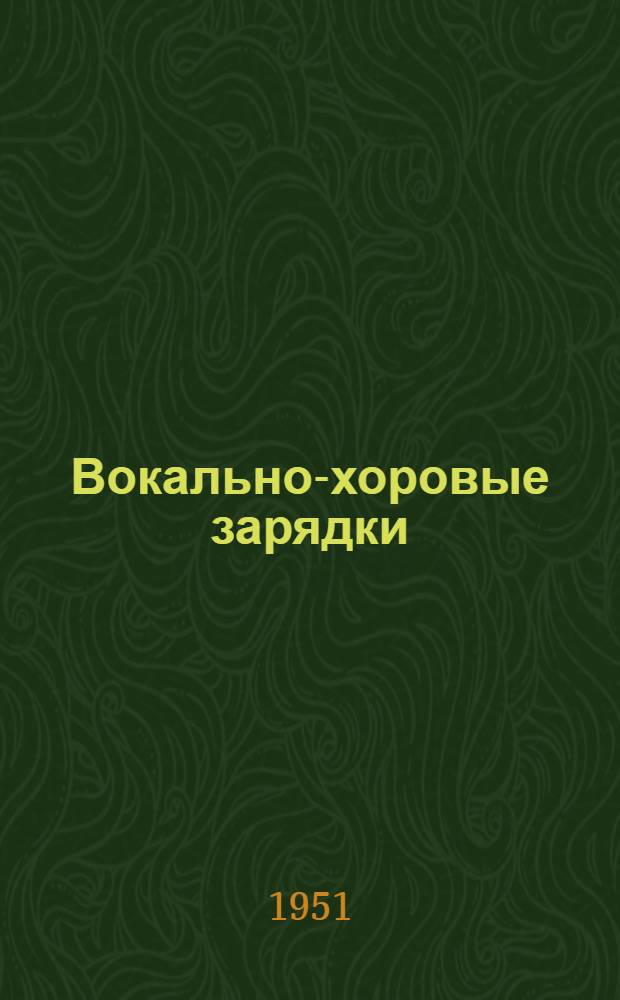 Вокально-хоровые зарядки : Опыт работы Красноуфим. пед. училища Свердл. обл