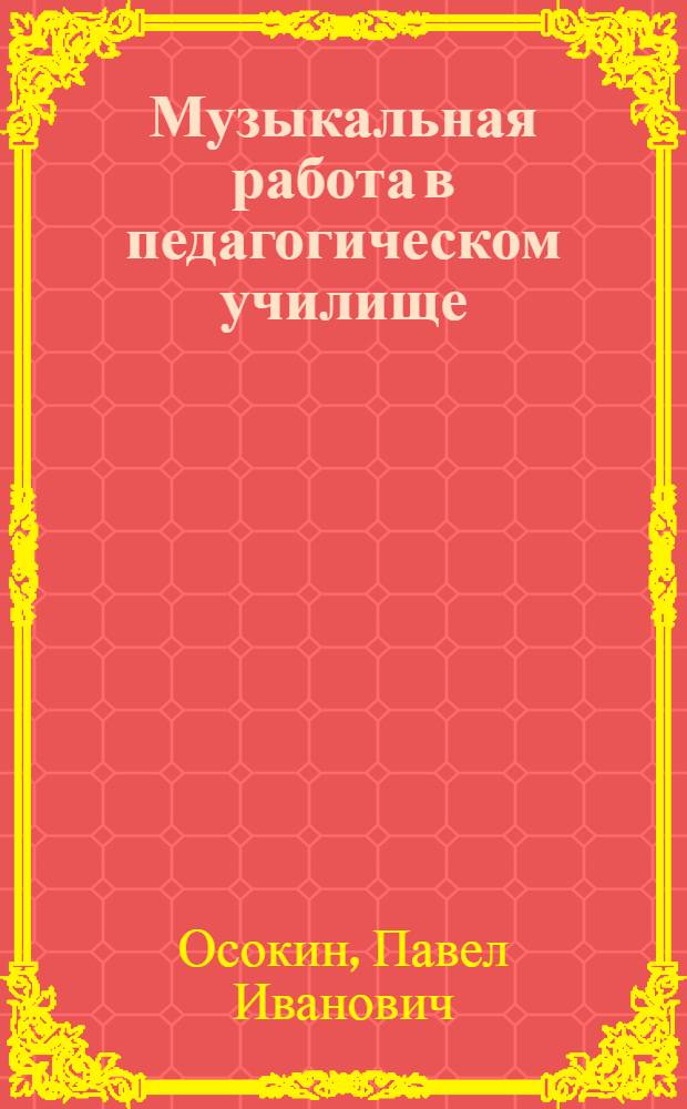 Музыкальная работа в педагогическом училище