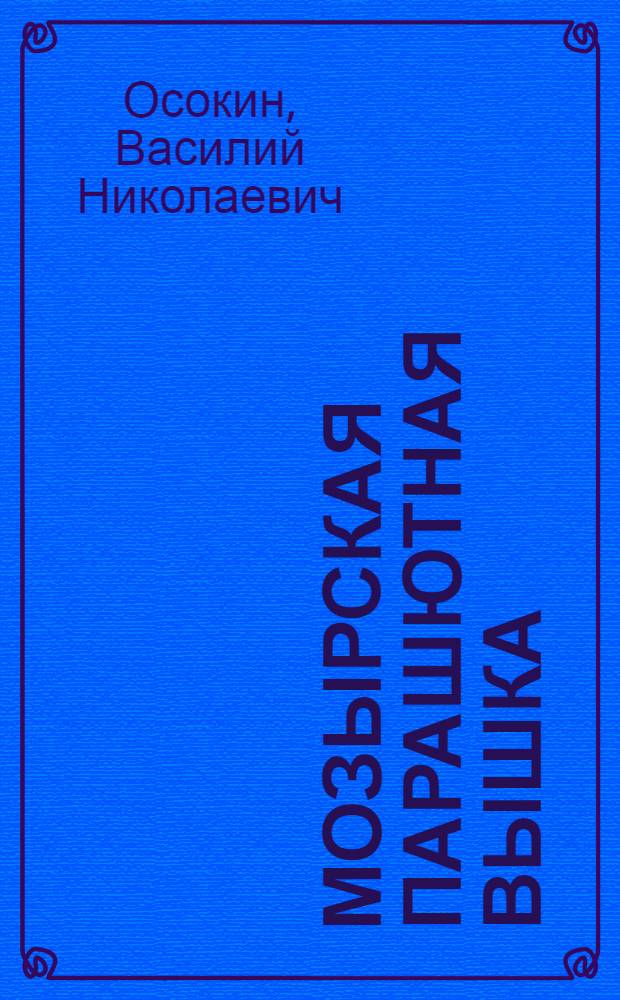 Мозырская парашютная вышка