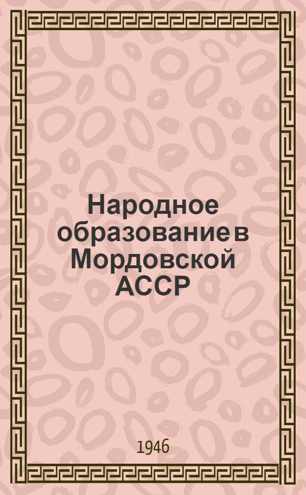 Народное образование в Мордовской АССР : (Краткий ист. очерк)