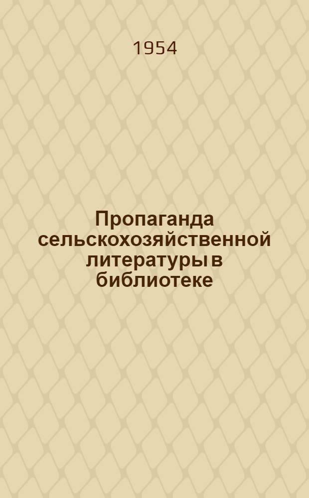 Пропаганда сельскохозяйственной литературы в библиотеке : (Материалы для библиотек)
