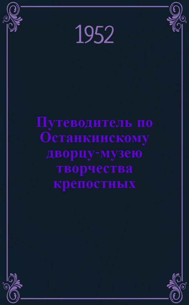 Путеводитель по Останкинскому дворцу-музею творчества крепостных