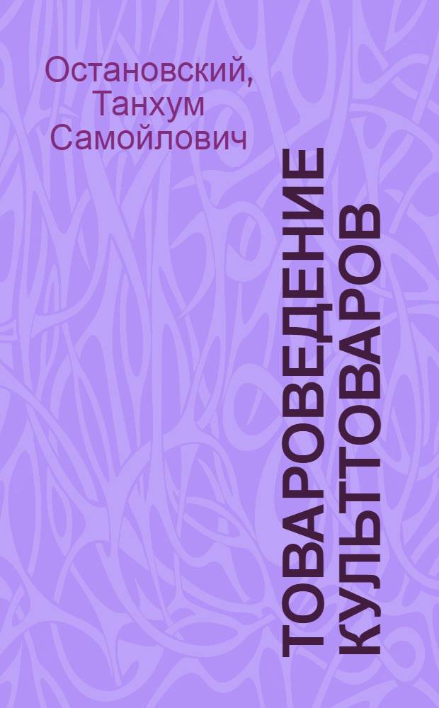 Товароведение культтоваров : Учебник для школ торг. ученичества